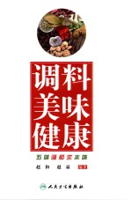 调料 美味 健康