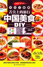 舌尖上的旅行 中国美食DIY