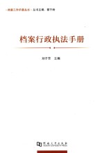 《档案工作手册》系列丛书 档案行政执法手册