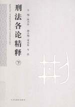 刑法各论精释 下