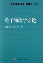 粒子物理学导论