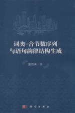 词类-音节数序列与语句韵律结构生成