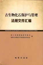 古生物化石保护与管理法规文件汇编