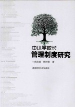 中小学校长管理制度研究