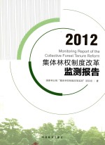 集体林权制度改革监测报告 2012