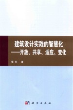 建筑设计实践的智慧化 开放、共享、适应、变化