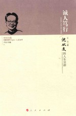 诚人笃行 沈从文的人生交游