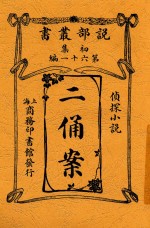 说部丛书 二俑案