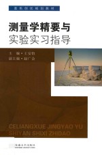 测量学精要与实验实习指导