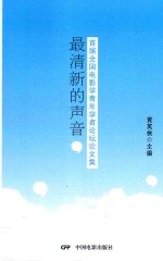 最清新的声音 首届全国电影学青年学者论坛论文集