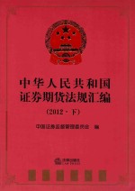 中华人民共和国证券期货法规汇编 2012 下