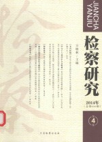 检察研究 2014年第4卷（总第050期）