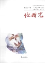 大连市文艺精品创作生产“5511”工程长篇小说入选作品 他时光