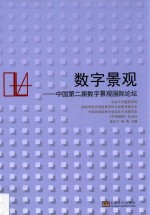数字景观 中国第二届数字景观国际论坛