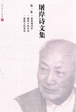 屠岸诗文集 第1卷 萱荫阁诗抄 屠岸十四行诗 哑歌人的自白