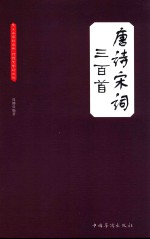 唐诗宋词三百首
