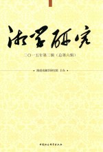 湘学研究 2015年 第2辑(总第6辑)