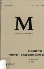 布达佩斯往事 冷战时期一个东欧家庭的秘密档案