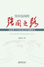 突出包围的强国之路 新形势下中非经贸合作战略研究