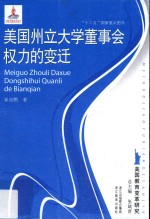 美国州立大学董事会权力的变迁