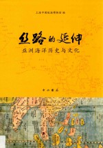 丝路的延伸 亚洲海洋历史与文化