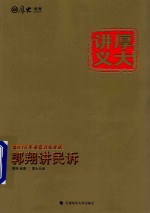 2015年国家司法考试 郭翔讲民诉