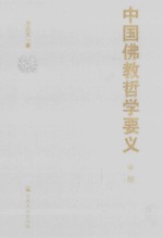 中国佛教哲学要义 中