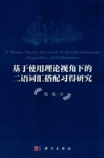基于使用理论视角下的二语词汇搭配习得研究
