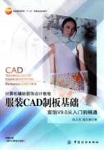 服装CAD制版基础 富怡V9.0从入门到精通