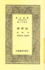 万有文库 社会论