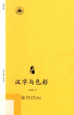 汉字中国丛书 汉字与色彩