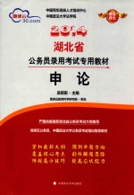 2014年湖北省公务员录用考试专用教材 申论