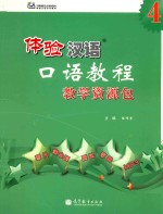 体验汉语口语教程 4 教学资源包