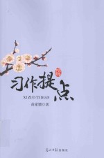习作提点