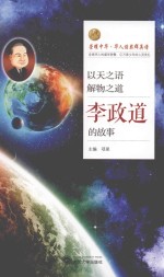 以天之语 解物之道 李政道的故事