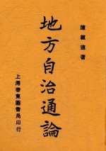 地方自治通论 第4版