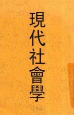 现代社会学 全1册 第10版