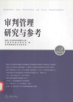 审判管理研究与参考 第2辑