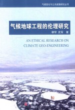 气候地球工程的伦理研究