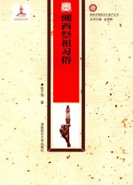 湘西非物质文化遗产丛书 湘西祭祖习俗