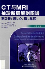 CT与MRI袖珍断层解剖图谱 第2卷 胸、心、腹、盆腔