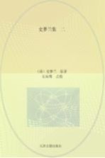 史梦兰集 2 止园笔谈 燕说