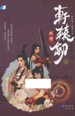 轩辕剑外传 苍之涛 下