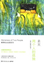 两个人的孤独 暖心经典手绘本