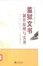 监狱文书制作原理与实务