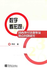 数字看宏观 国内外经济观察及热点问题研究