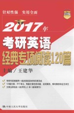 2017年考研英语经典专项阅读120篇