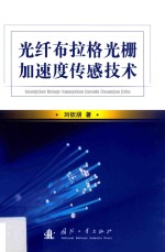 光纤布拉格光栅加速度传感技术