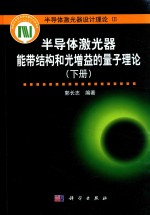 半导体激光器能带结构和光增益的量子理论 下