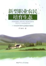 新型职业农民培育生态 农业技术扩散中社会网络的作用研究